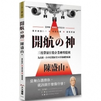 開航の神-亞洲唯一陸海空全方位CEO-善於創造0-1X有效決策X破框思維