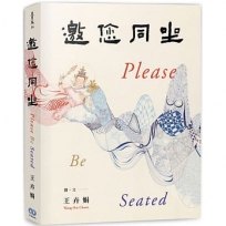 邀您同坐 Please Be Seated