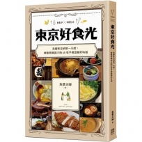 東京好食光:落腳東京的第一天起,療癒異鄉遊子的40家平價溫馨好味道