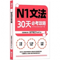 N1文法30天必考攻略(附考前衝刺規劃手帳)