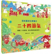 剪紙藝術故事繪本：二十四節氣【順應二十四節氣，配合季節氣候好耕作。】