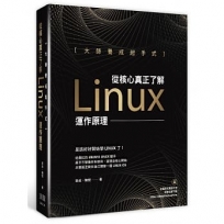大師養成起手式:從核心真正了解Linux運作原理