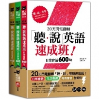 20天閃電翻轉「聽、說」英語速成班！日常會話、生活表達、商務會話全都包