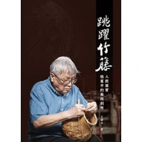 跳躍竹籐：人間國寶張憲平的無限創想[精裝]