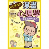 給小學生的漫畫心理學:變身社交小達人
