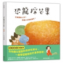 恐龍採芒果