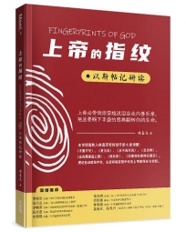上帝的指紋：以斯帖記研讀(簡)
