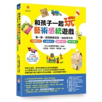 和孩子一起玩藝術感統遊戲：動一動，揉捏撕刷塗剪，玩出孩子的七感統合力╳肢體協調力╳情緒表達力╳創造想像力╳親子互動力