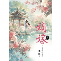嫡嫁~夫妻聯手翻局 卷一