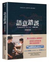 語意錯誤寫真劇本書(限量電影書衣版)完整八集劇本與演員對白注記＆幕後編導的話，獨家雙主角親筆感謝信及限量特典贈品組