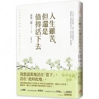 人生雖苦,但還是值得活下去:《被討厭的勇氣》作者集20年所有作品精華於一冊的人生哲學,獻給每一個在生命煩惱中覺得惶惶不安的人!