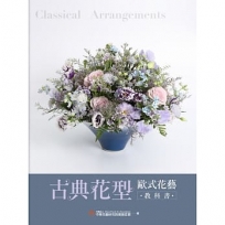 古典花型 歐式花藝教科書