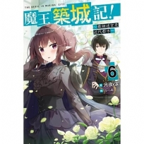 魔王築城記!~最強迷宮是近代都市~(06)