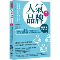 超圖解 人氣品牌立即上手：品牌經營手法64招，「市場聲量」極大化，「花小錢」建立忠誠度，有需求第一個想到你！