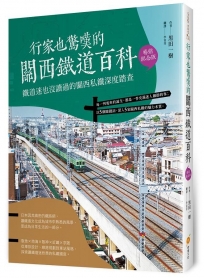 行家也驚嘆的關西鐵道百科：鐵道迷也沒讀過的關西私鐵深度踏查﹝暢銷紀念版﹞