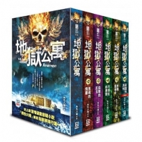 地獄公寓（全套共６本）