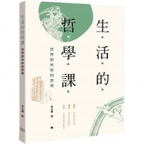 生活的哲學課：世界和未來的思考
