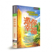 邀你幸福