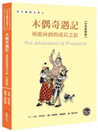 木偶奇遇記：勇敢向前的成長之旅【全彩插圖版】(中英對照)