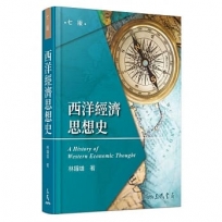 西洋經濟思想史(七版)