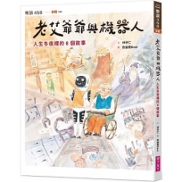 老艾爺爺與機器人:人生冬夜裡的8個故事