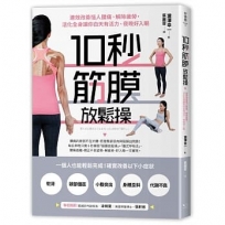 10秒筋膜放鬆操:速效改善惱人腰痛、解除疲勞,活化全身讓你白天有活力、夜晚好入眠