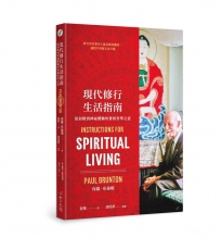 現代修行生活指南:從初階到神祕體驗的實相哲學之道