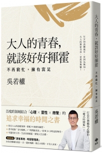 大人的青春，就該好好揮霍:不再窮忙，擁有富足