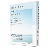 別再用「我很好」，偽裝創傷的自己：每一次的過度努力，都是創傷反應，人生從此不再內耗討好，學習放過自己
