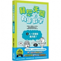 異想天開的有趣數學 2 人一天會說幾次謊？