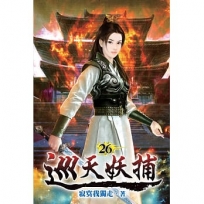巡天妖捕26