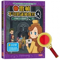 雷頓不可思議偵探社9：卡特莉＆大富豪的陰謀(上)