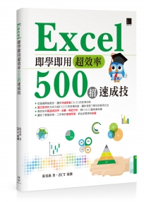 Excel 即學即用超效率500招速成技