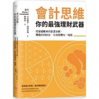會計思維,你的最強理財武器:從家庭帳本到企業分析,增值你的財富,有效管理每一塊錢