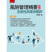 風險管理精要：全面性與案例簡評(2版)