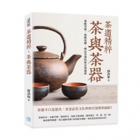 茶道精粹，茶與茶器：器隨茶變，風雅流轉，細品茶器的歷史與選擇