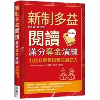 新制多益閱讀滿分奪金演練：1000題練出黃金應試力(16K）