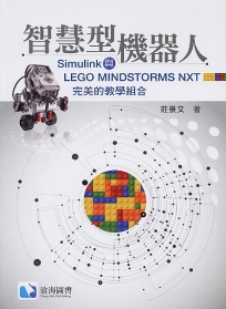 智慧型機器人:Simulink與LEGO MINDSTORMS NXT完美的教學組合