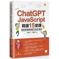 ChatGPT X JavaScript精選15堂課:輕鬆學會網頁程式設計實作