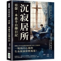 沉寂居所，亞瑟．本森半自傳日記：平衡生活的「光」與「影」，以柔和為煩惱尋找出口