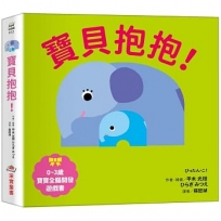 寶貝抱抱!【0~3歲寶寶全腦開發遊戲書】