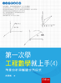 第一次學工程數學就上手(4)─向量分析與偏微分方程式