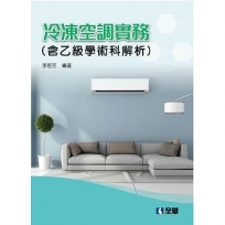 冷凍空調實務（含乙級學術科解析）