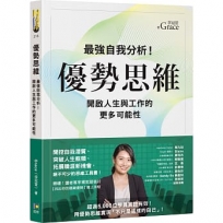 優勢思維:最強自我分析!開啟人生與工作的更多可能性