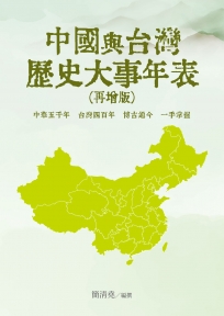 中國與台灣歷史大事年表(再增版)