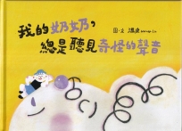 我的奶奶，總是聽見奇怪的聲音