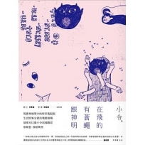 在飛的有蒼蠅跟神明