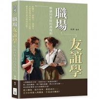 職場友誼學，解讀同事間的潛規則：影響力、說服力、溝通力……引領事業成功的三大法寶，就是先學會交際的技能！