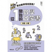 奠定數學領域基礎！從1開始的數學啟蒙書：分數‧小數