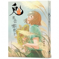 鬼要去哪裡？：愛的道別